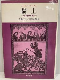 騎士 : その理想と現実