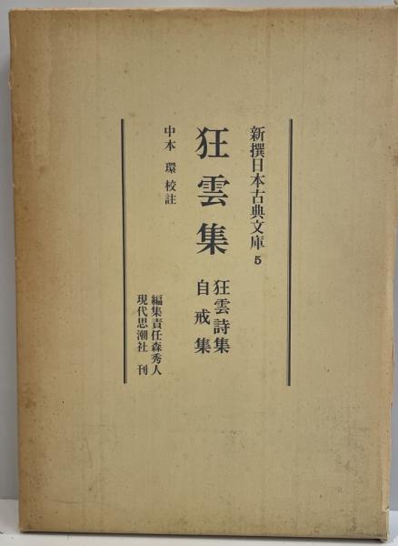 一休 「狂雲集」の世界　古書 一休 : 「狂雲集」の世界(柳田聖山 著) / 古本、中古本、古書籍