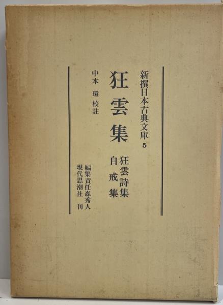 狂雲集・狂雲詩集・自戒集(一休 著 ; 校註: 中本環) / 古本、中古本