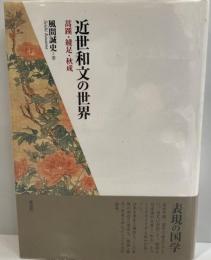 近世和文の世界 : 蒿蹊・綾足・秋成