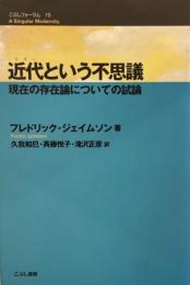 近代という不思議 : 現在の存在論についての試論