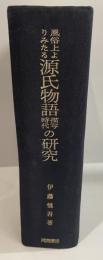 風俗上よりみたる源氏物語描写時代の研究