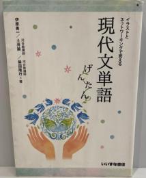 イラストとネットワーキングで覚える現代文単語げんたん [単行本] 伊原 勇一