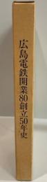 広島電鉄開業80創立50年史 : 1992