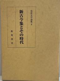 和歌文学論集