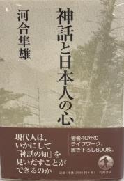 神話と日本人の心