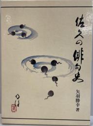 佐久の俳句史