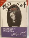 私のモーツァルト ＜FM選書 44＞