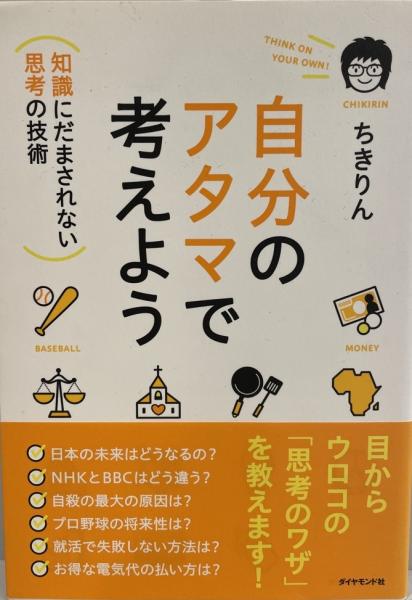 古本、中古本、古書籍の通販は「日本の古本屋」　tech　著)　自分のアタマで考えよう　wit　日本の古本屋　知識にだまされない思考の技術(ちきりん　株式会社