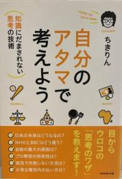 自分のアタマで考えよう : 知識にだまされない思考の技術