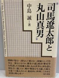 司馬遼太郎と丸山真男