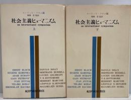 社会主義ヒューマニズム　上下巻　2冊セット