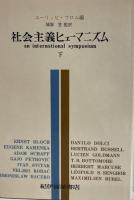 社会主義ヒューマニズム　上下巻　2冊セット