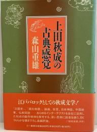 上田秋成の古典感覚