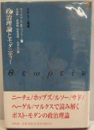 政治理論とモダニティー