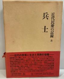 近代民衆の記録