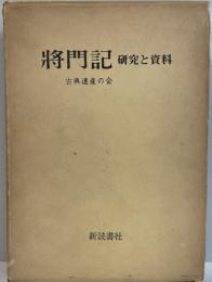 将門記・研究と資料