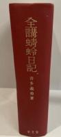 全講蜻蛉日記