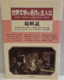 世界文学の名作と主人公・総解説 : 知りたい・読みたい・話題の作品の全展望