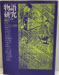 物語研究 : 特集・語りそして引用