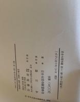 田中正造全集