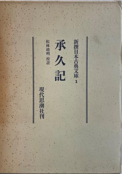 【5％OFF】 西行法師集 ＜和漢墨宝選集＞(飯島稲太郎[編]) / 株式会社 wit 書道