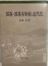 部落・部落有財産と近代化