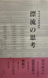 漂流の思考 : 相田武文建築論集