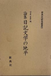 論集日記文学の地平