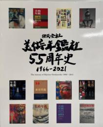 株式会社美術年鑑社55周年史 : 1966-2021