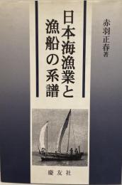 日本海漁業と漁船の系譜