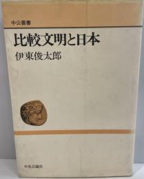 比較文明と日本