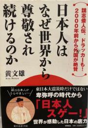 日本人はなぜ世界から尊敬され続けるのか : 魏志倭人伝、ドラッカーも! 2000年前から外国が絶賛