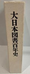 大日本図書百年史 : 社史からみた日本の教育史