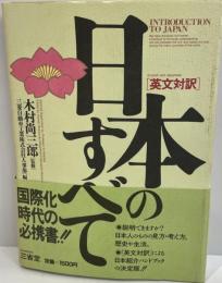 日本のすべて : 英文対訳