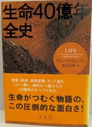 生命40億年全史