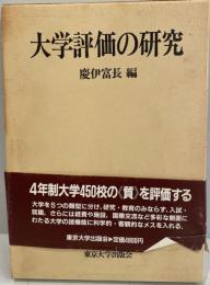 大学評価の研究