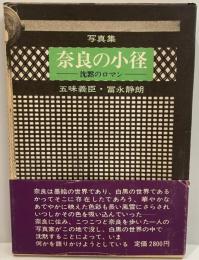 奈良の小径 : 沈黙のロマン 写真集