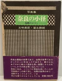 奈良の小径 : 沈黙のロマン 写真集