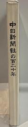 中日新聞社の120年