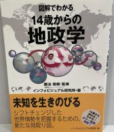 図解でわかる　14歳からの地政学 [単行本（ソフトカバー）] インフォビジュアル研究所; 鍛冶 俊樹