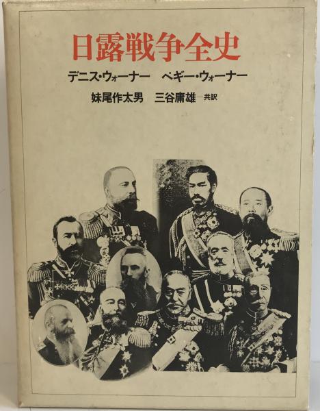 日露戦争全史 (1978年)