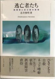 逃亡者たち : 脱現実と自己愛の病理
