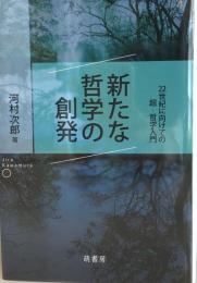 新たな哲学の創発 : 22世紀に向けての超-哲学入門