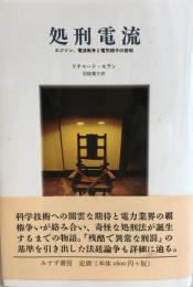 処刑電流 : エジソン、電流戦争と電気椅子の発明