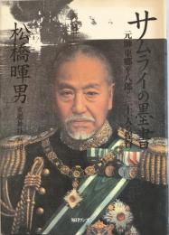 サムライの墨書 : 元帥東郷平八郎と三十一人の提督