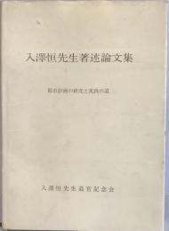 入沢恒先生著述論文集 : 都市計画の研究と実践の道