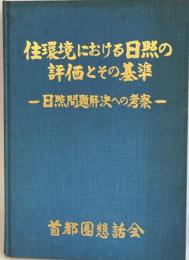 住環境における日照の評価とその基準 : 日照問題解決への考察