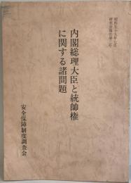 内閣総理大臣と統帥権に関する諸問題 : 第四回研究会