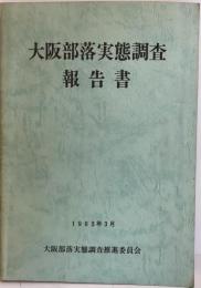 大阪部落実態調査報告書